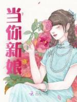 當(dāng)你新娘