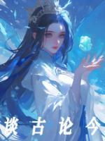 談古論今