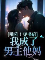 哦吼！穿書后我成了男主他媽