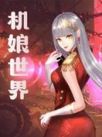 機(jī)娘世界