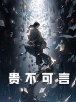貴不可言