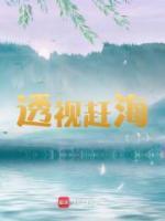 透視趕海