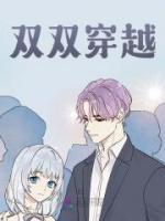 雙雙穿越