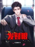 發(fā)財眼