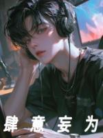 肆意妄為