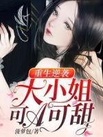 重生逆襲：大小姐她可A可甜