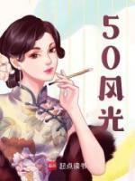 50風(fēng)光