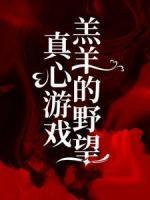 真心游戲：羔羊的野望