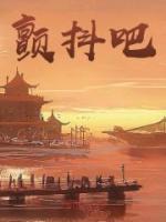 顫抖吧