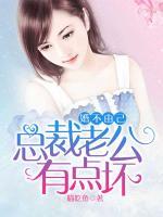 婚不由己：總裁老公有點壞