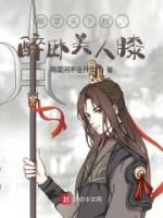 醒掌天下權，醉臥美人膝