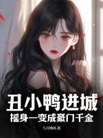 丑小鴨進(jìn)城，搖身一變成豪門千金