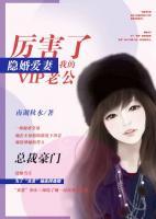 隱婚愛妻：厲害了我的VIP老公