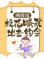 剛被甩，?；ê拔页鋈ゼs會
