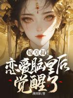 嫁皇叔！戀愛腦皇后覺醒了