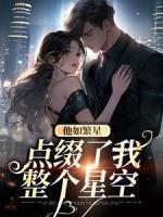 他如繁星，點(diǎn)綴了我整個(gè)星空