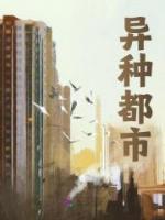 異種都市