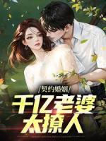 契約婚姻：千億老婆太撩人