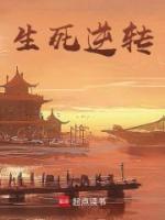 生死逆轉(zhuǎn)