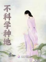 不科學(xué)種地