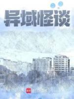 異域怪談