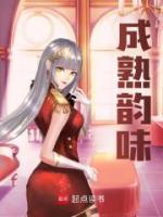 成熟韻味