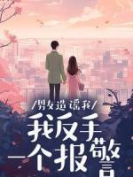 男友造謠我，我反手一個報警
