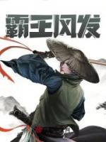 霸王風(fēng)發(fā)