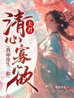 夫君清心寡欲，我卻連生三胎