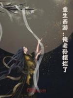 重生西游：俺老孫擺爛了