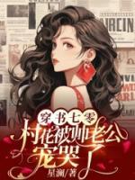 穿書七零，村花被帥老公寵哭了