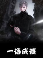 一語(yǔ)成讖
