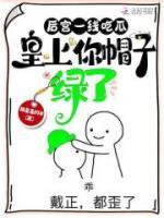 后宮一線吃瓜，皇上你帽子綠了