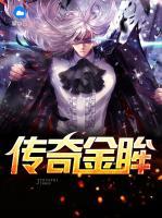傳奇金眸