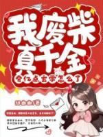 我廢柴真千金，會(huì)億點(diǎn)玄學(xué)怎么了