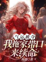 氣運被奪：我拖家?guī)Э趤砝m(xù)命