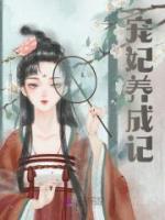 寵妃養(yǎng)成記