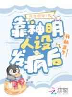 靠神明人設(shè)發(fā)瘋后，我躺贏了