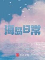 海島日常