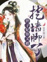 世子妃你又被挖墻腳了