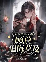 夫人又美又颯，顧總追悔莫及