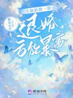 大仙掐指一算，退婚方能暴富