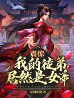 震驚！我的徒弟居然是女帝