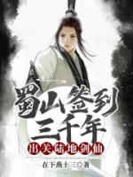 蜀山簽到三千年，出關(guān)陸地劍仙