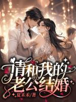 請和我的老公結(jié)婚