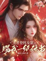 夫君登科及第，賜我一紙休書