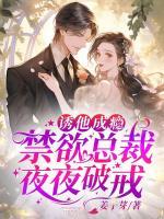 誘他成癮，禁欲總裁夜夜破戒