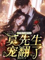 玄學真千金重生后，莫先生寵翻了