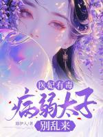 醫(yī)妃有毒，病弱太子別亂來