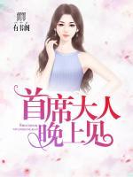 首席大人，晚上見！